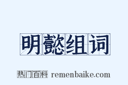 明懿组词是什么意思的图片